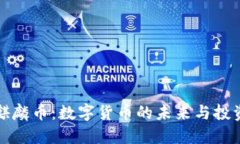 虚拟麒麟币：数字货币的未来与投资机