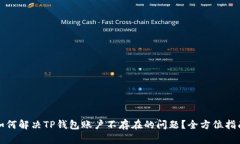 如何解决TP钱包账户不存在的问题？全