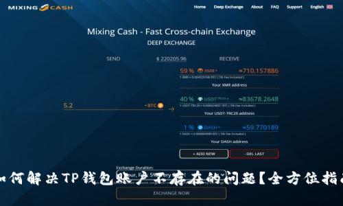 如何解决TP钱包账户不存在的问题？全方位指南