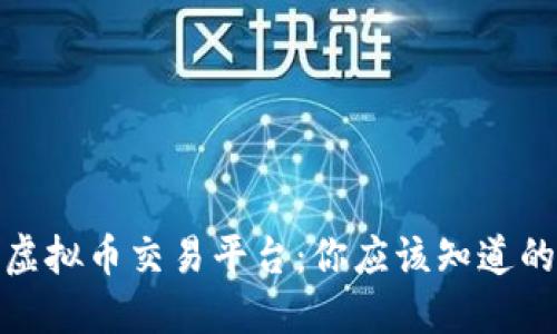 选择最佳虚拟币交易平台：你应该知道的购买途径