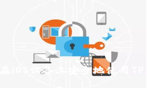 如何在iOS设备上安全地使用TP钱包？