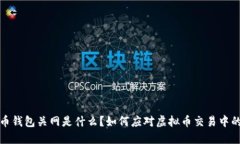 虚拟币钱包关网是什么？如何应对虚拟