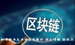 虚拟币提币充币全流程教程：图文详解