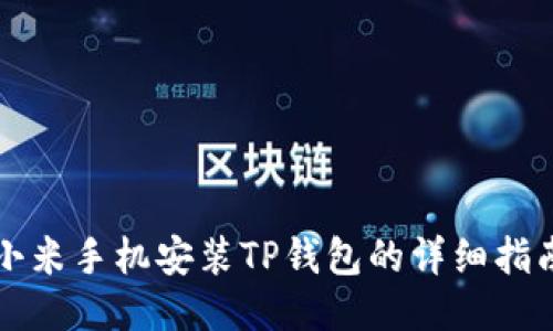小米手机安装TP钱包的详细指南