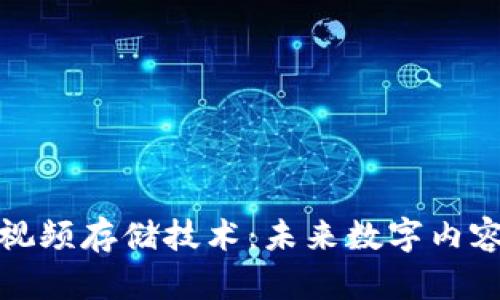 比特币虚拟视频存储技术：未来数字内容管理的革命