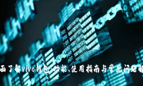 全面了解vivo钱包：功能、使用指南与常见问题解答