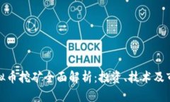 浙江虚拟币挖矿全面解析：投资、技术