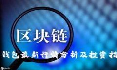 TP钱包最新行情分析及投资指南