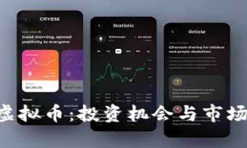 GTR虚拟币：投资机会与市场分析