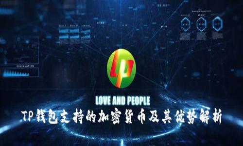 TP钱包支持的加密货币及其优势解析