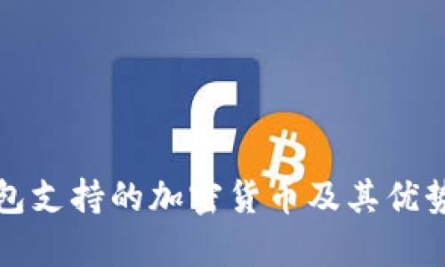 TP钱包支持的加密货币及其优势解析