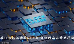 如何在TP钱包上购买Dojo币：详细指南与