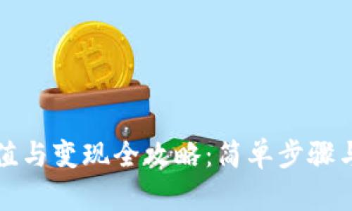 TP钱包充值与变现全攻略：简单步骤与实用技巧