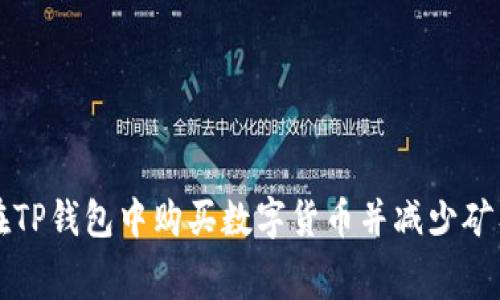 如何在TP钱包中购买数字货币并减少矿工费用
