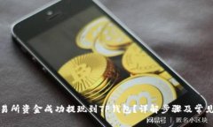 如何将交易所资金成功提现到TP钱包？