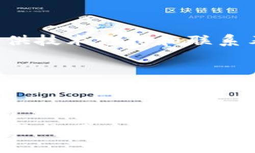   2023年TP钱包1.43版详解：功能、使用指南与常见问题解答 / 

 guanjianci TP钱包,数字货币钱包,区块链 /guanjianci 

## 一、TP钱包1.43版简介

TP钱包（TokenPocket Wallet）是一个多链数字货币钱包，支持多种区块链资产管理。它不仅可以存储、交易数字货币，还提供了去中心化应用（DApp）的访问功能。本文将详细介绍TP钱包的1.43版本，包括其新功能、使用方式与实用技巧。

## 二、TP钱包1.43的新特性

在1.43版本中，TP钱包引入了一些新特性和改进，以增强用户体验和安全性。首先，性能上得到了显著提升，用户在加载DApp时速度更快，交互响应更及时。其次，安全性方面，加入了新的多重签名功能，可以有效提高资产安全性。

另外，用户界面进行了，使得新用户能够更容易上手。采用更简洁的设计风格和明晰的操作指引，让用户能够迅速找到自身需要的功能。

最后，TP钱包1.43版本还扩大了支持的币种范围，用户可以轻松管理多种数字资产，满足不同用户的需求。

## 三、TP钱包的基本使用步骤

使用TP钱包的流程相对简单，用户可以根据以下步骤进行设置：

1. **下载和安装**  
   访问官方TP钱包网站或者各大应用商店，下载并安装钱包应用。

2. **创建或导入钱包**  
   用户可以选择创建新钱包，按照提示生成助记词并备份；或者导入已有钱包，输入助记词进行恢复。

3. **资产管理**  
   用户可以在首页轻松查看持有的数字资产及其当前价格，进行转账或者接收操作。

4. **访问DApp**  
   TP钱包不仅是一个数字货币钱包，还可以直接访问多个DApp，用户可以通过内置的浏览器功能进行操作。

5. **安全设置**  
   建议用户设置一个强密码以及生物识别（如指纹、面部识别），以提高资产安全性。

## 四、常见问题解答

### 问题1：如何确保TP钱包的安全性？

TP钱包在安全性方面采取了多种措施。首先，助记词是用户权限的关键。用户应谨慎保存助记词，绝不可分享给他人。此外，TP钱包提供了两种主要的安全设置：密码保护和生物识别技术。设置强密码是保护钱包的重要一步，强密码通常包括大写字母、小写字母、数字和特殊符号；同时，使用生物识别功能可以在一定程度上提高安全性。

其次，用户应定期检查资产流动，发现异常应立即采取措施，比如更换密码和修改安全设置。最后，用户可以选择开启多重签名功能，需多个授权才能完成交易，从而增加安全层级。

### 问题2：TP钱包支持哪些数字资产？

TP钱包支持多种数字资产，包括但不限于主流的比特币（BTC）、以太坊（ETH）、卡尔达诺（ADA）、波场（TRX）、以及其他各种ERC20和BEP20代币。用户通过TP钱包能够方便地管理这些数字资产，并进行存储、交易和转账。

特别值得一提的是，TP钱包在不断更新版本的过程中，持续增加支持的币种，以适应市场需求。因此，用户在使用前可以查询官方支持的最新币种清单，确保自己所需的币种能够被支持。

### 问题3：如何使用TP钱包进行资产交易？

使用TP钱包进行资产交易相对简单，用户需要遵循以下步骤：

1. **登录TP钱包**：启动TP钱包应用，输入密码或使用生物识别技登入。

2. **选择币种**：在钱包首页，选择需要交易的币种，进入营销页面。

3. **发起交易**：点击“发送”按钮，输入对方钱包地址和转账金额，并确认交易信息。

4. **确认交易**：再次核对所有信息，确认无误后，输入密码或进行生物识别确认交易。

5. **查看交易历史**：交易完成后，用户可以在“交易记录”中查看所有的历史交易信息，确保资产流动的安全性和透明度。

### 问题4：TP钱包如何访问DApp？

TP钱包内置了DApp浏览器，允许用户方便地访问各种去中心化应用（DApp）。用户在首页可以看到“DApp”选项，点击进入后，可以根据分类（如DeFi、NFT、游戏等）或直接搜索来查找感兴趣的DApp。

使用DApp时，用户需确保钱包中有足够的网络手续费，以便成功进行交易。访问DApp后，通常会要求用户授权钱包进行资产的操作，用户需仔细审查授权信息，确保安全。

同时，TP钱包也会定期更新热门DApp的列表，提供给用户新鲜的去中心化应用选择，使得用户在使用过程中有更好的体验。

### 问题5：TP钱包的客户支持去哪找？

TP钱包提供多种客户支持方式以满足用户需求。用户可以在应用内找到“帮助与反馈”选项，访问常见问题解答（FAQ）和指导手册。

如果用户在使用过程中遇到具体问题，可以通过官方社交媒体平台（如Twitter、Telegram）联系客服人员，通常响应比较及时。此外，TP钱包的官方网站也提供技术支持和联系表单，用户可以填写相关信息寻求帮助。

总之，TP钱包致力于为用户提供更好的使用体验，无论是使用中的疑问还是技术问题，都能得到有效的解决。

## 结语

TP钱包1.43版本为用户带来了更便捷、安全的数字资产管理工具。通过本文的介绍，相信大家对TP钱包的功能、新特性以及使用方法已经有了全面了解。希望每位用户都能安全地享受数字资产带来的便利。