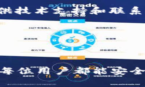   2023年TP钱包1.43版详解：功能、使用指南与常见问题解答 / 

 guanjianci TP钱包,数字货币钱包,区块链 /guanjianci 

## 一、TP钱包1.43版简介

TP钱包（TokenPocket Wallet）是一个多链数字货币钱包，支持多种区块链资产管理。它不仅可以存储、交易数字货币，还提供了去中心化应用（DApp）的访问功能。本文将详细介绍TP钱包的1.43版本，包括其新功能、使用方式与实用技巧。

## 二、TP钱包1.43的新特性

在1.43版本中，TP钱包引入了一些新特性和改进，以增强用户体验和安全性。首先，性能上得到了显著提升，用户在加载DApp时速度更快，交互响应更及时。其次，安全性方面，加入了新的多重签名功能，可以有效提高资产安全性。

另外，用户界面进行了，使得新用户能够更容易上手。采用更简洁的设计风格和明晰的操作指引，让用户能够迅速找到自身需要的功能。

最后，TP钱包1.43版本还扩大了支持的币种范围，用户可以轻松管理多种数字资产，满足不同用户的需求。

## 三、TP钱包的基本使用步骤

使用TP钱包的流程相对简单，用户可以根据以下步骤进行设置：

1. **下载和安装**  
   访问官方TP钱包网站或者各大应用商店，下载并安装钱包应用。

2. **创建或导入钱包**  
   用户可以选择创建新钱包，按照提示生成助记词并备份；或者导入已有钱包，输入助记词进行恢复。

3. **资产管理**  
   用户可以在首页轻松查看持有的数字资产及其当前价格，进行转账或者接收操作。

4. **访问DApp**  
   TP钱包不仅是一个数字货币钱包，还可以直接访问多个DApp，用户可以通过内置的浏览器功能进行操作。

5. **安全设置**  
   建议用户设置一个强密码以及生物识别（如指纹、面部识别），以提高资产安全性。

## 四、常见问题解答

### 问题1：如何确保TP钱包的安全性？

TP钱包在安全性方面采取了多种措施。首先，助记词是用户权限的关键。用户应谨慎保存助记词，绝不可分享给他人。此外，TP钱包提供了两种主要的安全设置：密码保护和生物识别技术。设置强密码是保护钱包的重要一步，强密码通常包括大写字母、小写字母、数字和特殊符号；同时，使用生物识别功能可以在一定程度上提高安全性。

其次，用户应定期检查资产流动，发现异常应立即采取措施，比如更换密码和修改安全设置。最后，用户可以选择开启多重签名功能，需多个授权才能完成交易，从而增加安全层级。

### 问题2：TP钱包支持哪些数字资产？

TP钱包支持多种数字资产，包括但不限于主流的比特币（BTC）、以太坊（ETH）、卡尔达诺（ADA）、波场（TRX）、以及其他各种ERC20和BEP20代币。用户通过TP钱包能够方便地管理这些数字资产，并进行存储、交易和转账。

特别值得一提的是，TP钱包在不断更新版本的过程中，持续增加支持的币种，以适应市场需求。因此，用户在使用前可以查询官方支持的最新币种清单，确保自己所需的币种能够被支持。

### 问题3：如何使用TP钱包进行资产交易？

使用TP钱包进行资产交易相对简单，用户需要遵循以下步骤：

1. **登录TP钱包**：启动TP钱包应用，输入密码或使用生物识别技登入。

2. **选择币种**：在钱包首页，选择需要交易的币种，进入营销页面。

3. **发起交易**：点击“发送”按钮，输入对方钱包地址和转账金额，并确认交易信息。

4. **确认交易**：再次核对所有信息，确认无误后，输入密码或进行生物识别确认交易。

5. **查看交易历史**：交易完成后，用户可以在“交易记录”中查看所有的历史交易信息，确保资产流动的安全性和透明度。

### 问题4：TP钱包如何访问DApp？

TP钱包内置了DApp浏览器，允许用户方便地访问各种去中心化应用（DApp）。用户在首页可以看到“DApp”选项，点击进入后，可以根据分类（如DeFi、NFT、游戏等）或直接搜索来查找感兴趣的DApp。

使用DApp时，用户需确保钱包中有足够的网络手续费，以便成功进行交易。访问DApp后，通常会要求用户授权钱包进行资产的操作，用户需仔细审查授权信息，确保安全。

同时，TP钱包也会定期更新热门DApp的列表，提供给用户新鲜的去中心化应用选择，使得用户在使用过程中有更好的体验。

### 问题5：TP钱包的客户支持去哪找？

TP钱包提供多种客户支持方式以满足用户需求。用户可以在应用内找到“帮助与反馈”选项，访问常见问题解答（FAQ）和指导手册。

如果用户在使用过程中遇到具体问题，可以通过官方社交媒体平台（如Twitter、Telegram）联系客服人员，通常响应比较及时。此外，TP钱包的官方网站也提供技术支持和联系表单，用户可以填写相关信息寻求帮助。

总之，TP钱包致力于为用户提供更好的使用体验，无论是使用中的疑问还是技术问题，都能得到有效的解决。

## 结语

TP钱包1.43版本为用户带来了更便捷、安全的数字资产管理工具。通过本文的介绍，相信大家对TP钱包的功能、新特性以及使用方法已经有了全面了解。希望每位用户都能安全地享受数字资产带来的便利。