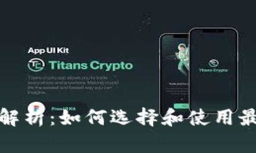 数字钱包应用全面解析：如何选择和使用最适合你的数字钱包