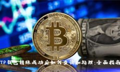 TP钱包转账成功后如何查询和处理：全