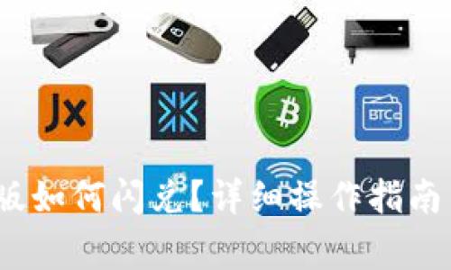 TP钱包1.4.0新版如何闪兑？详细操作指南与常见问题解答