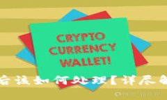 TP钱包被冻结后该如何处理？详尽解决