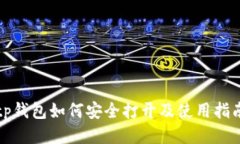 tp钱包如何安全打开及使用指南