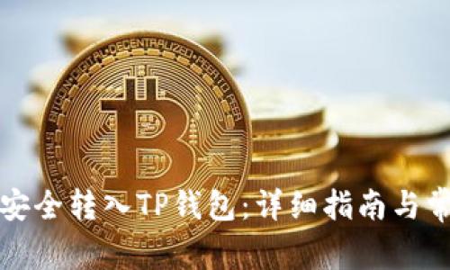 如何将资金安全转入TP钱包：详细指南与常见问题解答