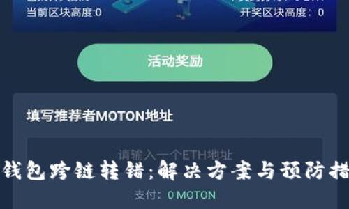 TP钱包跨链转错：解决方案与预防措施