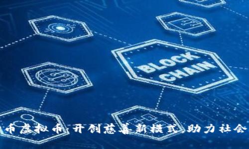 善心币虚拟币：开创慈善新模式，助力社会公益