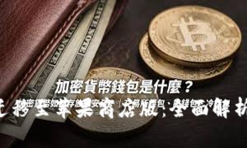 TP钱包Pro迁移至苹果商店版：全面解析与用户指南