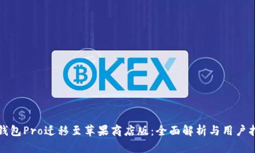 TP钱包Pro迁移至苹果商店版：全面解析与用户指南