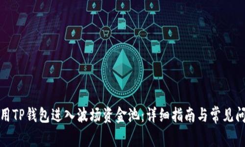 如何使用TP钱包进入波场资金池：详细指南与常见问题解答