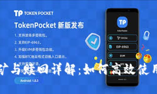 TP钱包挖矿与赎回详解：如何高效使用加密资产