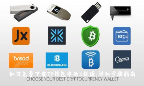 如何免费下载TP钱包中的K线图：详细步骤指南