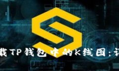 如何免费下载TP钱包中的K线图：详细步