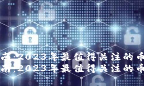 虚拟币投资指南：2023年最值得关注的币种与市场趋势
虚拟币投资指南：2023年最值得关注的币种与市场趋势