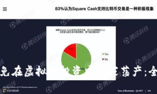 如何避免在虚拟币投资中倾家荡产：全面指南