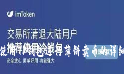如何使用TP钱包进行薄饼卖币的详细指南