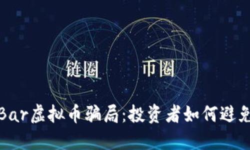 揭秘Bar虚拟币骗局：投资者如何避免受害