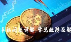 TP钱包手机问题详解：常见故障及解决