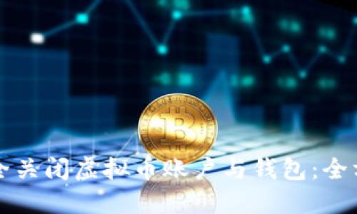 如何安全关闭虚拟币账户与钱包：全方位指南