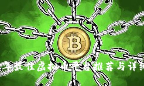 2022年最佳虚拟币平台推荐与详细解析