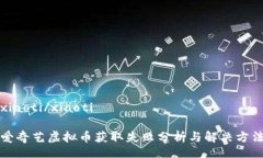 xiaoti/xiaoti爱奇艺虚拟币获取失败分析