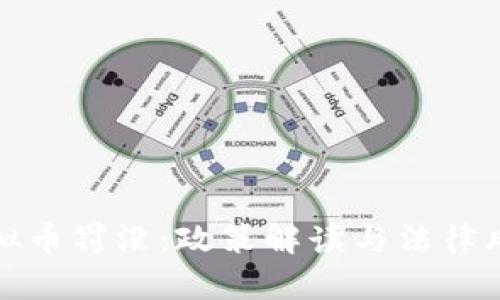 虚拟币罚没：政策解读与法律风险