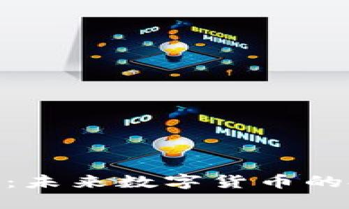 UXC虚拟币：未来数字货币的投资新选择