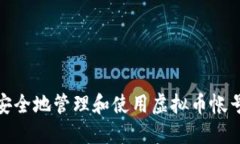 如何安全地管理和使用虚拟币帐号地址