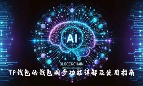 TP钱包的钱包同步功能详解及使用指南