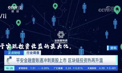   低流通虚拟币的价值与投资策略分析 / 

 guanjianci 低流通虚拟币,投资虚拟币,虚拟币市场 /guanjianci 

 近年来，随着区块链技术的不断发展，虚拟币市场也随之蓬勃发展。特别是一些低流通虚拟币，由于其市值较小、流通量有限，往往成为投资者眼中的“黑马”。尽管低流通虚拟币存在一定的投资风险，但也为投资者提供了高收益的可能性。本文将从多个角度分析低流通虚拟币的价值、投资策略以及未来的发展趋势。

一、低流通虚拟币的概念

低流通虚拟币，顾名思义，是指那些总流通量或者流通市值相对较小的加密货币。这类虚拟币通常在总供应量上限方面设定较低，并且相较于主流货币如比特币、以太坊的流通性要差。然而，正是因为其流通量有限，低流通虚拟币往往具有极高的价格波动性。在市场走势向好的情况下，早期投资者能够获得超高的收益。

以比特币为例，当前其流通市值已超万亿美元，而一些低流通虚拟币的市值可能仅在数百万到数千万之间。低流通虚拟币通常会吸引特定投资者群体，特别是那些愿意承担高风险、追求高收益的投资者。

二、低流通虚拟币的价值

低流通虚拟币的价值主要体现在其市场潜力和技术创新上。许多低流通虚拟币背后都有独特的技术优势或者商业应用场景。比如，有些新兴项目技术上具备突破性，能够解决某些行业痛点，这种项目的未来价值往往被看好。

此外，低流通虚拟币的市场价值还受其持有者数量、社区建设、合作伙伴关系等多种因素的影响。如果一个项目能够吸引到足够的社区支持与资源整合，其价格往往会迎来快速上涨。例如，某些低流通虚拟币若能在重要的交易所上市，势必会带来流动性增加，从而引发更多投资者的关注与投资。

三、投资低流通虚拟币的策略

投资低流通虚拟币需谨慎，建议采用以下策略：

ul
listrong深入研究项目背景:/strong 在投资之前，要对虚拟币项目的团队、技术、商业模式进行全面了解，确保其具备可持续发展的潜力。/li
listrong合理分散投资:/strong 不要将所有的资金投入到一两个低流通虚拟币中，合理的分散可以降低整体投资风险。/li
listrong关注市场动向:/strong 及时了解市场行情和投资者情绪，运用技术分析与基本面分析相结合的方式，做好买入与卖出的决策。/li
listrong设定止损线:/strong 投资低流通虚拟币时，设定合理的止损机制能够有效减少损失。/li
listrong长期持有与短期交易:/strong 根据自身的风险承受能力，决定是否进行长期持有或短期交易，要灵活应对市场变化。/li
/ul

四、低流通虚拟币的风险

投资低流通虚拟币同样面临一定的风险，主要包括：

ul
listrong价格波动大:/strong 低流通虚拟币的流动性较低，一旦抛售，价格可能会快速下跌，带来巨大的损失。/li
listrong项目风险:/strong 有些低流通虚拟币项目可能存在技术缺陷或商业模式不成熟，即使投资者看好，也有可能面临失败的风险。/li
listrong监管风险:/strong 随着各国对加密货币监管政策的不断发展，低流通虚拟币由于市场影响力小，可能更容易受到政策的冲击。/li
listrong安全隐患:/strong 无论是加密货币交易所还是钱包，安全性均为重要考量，低流通币若交易所安全问题频发，将直接影响投资者资金安全。/li
listrong流动性风险:/strong 低流通虚拟币若在市场表现不佳，可能长期无法变现，投资者需考虑资金流动性的影响。/li
/ul

五、未来低流通虚拟币的趋势

随着区块链技术的发展和市场的成熟，低流通虚拟币在未来可能会出现以下趋势：

ul
listrong技术创新加速:/strong 更多的项目将运用新技术，改善用户体验，提高交易安全性及效率。/li
listrong监管透明度提高:/strong 随着各国对加密货币市场的逐步规范，低流通虚拟币未来在透明度和合规性上将趋于增加。/li
listrong投资者教育普及:/strong 随着市场意识的提升，越来越多的投资者会注重了解低流通虚拟币的投资逻辑、风险控制和市场动向。/li
listrong市场集中度提升:/strong 随着竞争的加剧，一些优质项目或具备更强技术实力的低流通虚拟币，将在市场中占据主导地位，形成良性竞争。/li
listrong跨界融合:/strong 未来低流通虚拟币可能与其他行业结合，形成更多的商业化应用场景，为投资者提供新的机会。/li
/ul

常见问题解答

1. 低流通虚拟币适合哪些投资者？

低流通虚拟币的投资适合那些具备高风险承受能力的投资者，特别是年轻的投资者，他们通常更愿意尝试新兴市场。在选择投资低流通虚拟币之前，投资者需要深入了解项目背景，包括团队实力、产品技术和市场需求等。对于风险和收益有明确预期的投资者，会发现低流通虚拟币项目可能带来的高收益潜力。

另一方面，低流通虚拟币也可能不太适合风险厌恶型的投资者。这类投资者可能更倾向于稳定的、成熟的投资项目，例如主流虚拟货币或其他资产类型。如果投机性强，缺少对市场的深入理解，很可能导致过大的财务损失。

2. 如何有效评估低流通虚拟币的投资价值？

投资者要有效评估低流通虚拟币的价值，需要从多个方面进行全方位的分析。

首先，项目团队的背景和经验至关重要。一个拥有丰富经验的技术团队和商界领袖，可以为项目的成功奠定基础。其次，项目的白皮书是评估其长期价值的重要依据，详细的白皮书说明了项目的愿景、技术背景和商业模式，是投资者决策的重要参考。

此外，市场需求和竞争环境也需被考虑。该项目解决了市场上的哪些用户痛点，是否具有足够的市场空间来发展，是判断投资价值的关键因素。最后，社区支持和生态建设的活跃程度，通常是判断项目健康发展与否的重要信号。

3. 投资低流通虚拟币的最佳时机是什么时候？

投资低流通虚拟币的最佳时机通常集中在市场低迷或者具有潜在利好消息的时候。在市场普遍看空时，优秀的低流通虚拟币可能会被低估，提供了很好的入场机会。

此外，项目团队发布技术升级、合作伙伴关系建立等积极信息时，往往会提升市场关注度，形成投资热潮。在这些时机，投资者需要不断关注市场动态和相关消息，快速行动以把握投资机会。

4. 投资低流通虚拟币的持有周期应该是多长？

低流通虚拟币的持有周期因项目不同而异，通常可分为短期交易与长期持有策略。

对于短期投资者，他们通常倾向于在有利好消息的情况下快速套利，在一两周内进出市场。而对于长期持有者，他们更关注项目的长期发展潜力，可能会持有数个月甚至数年，等待项目价值的逐步回升。

投资者需要根据自身的投资策略、市场环境以及项目实际情况灵活调整持有周期。

5. 如何降低投资低流通虚拟币的风险？

降低投资低流通虚拟币的风险，投资者可以采取以下几种有效的方法：

ul
listrong信息获取:/strong 保持对相关项目和行业动态的不断学习，及时了解市场变化和投资者心理。/li
listrong合理配置:/strong 不要将风险集中在一两个低流通虚拟币上，多样化投资可以降低总体投资风险。/li
listrong使用止损:/strong 设置合理的止损线，一旦价格跌破理想价位，及时果断止损，避免进一步损失。/li
listrong选择优质项目:/strong 对于低流通虚拟币而言，项目本身的质量至关重要，确保所投资的项目有良好的技术和市场应用前景。/li
listrong关注流动性:/strong 投资者应选择流动性较好的低流通虚拟币，可以随时买入和卖出，以应对市场变化。/li
/ul

总体来说，低流通虚拟币的市场存在一定风险，但同时也蕴藏着丰厚的机会。理性分析市场，选择潜力项目，合理配置及风险管理，将有助于实现投资收益的最大化。

【完】