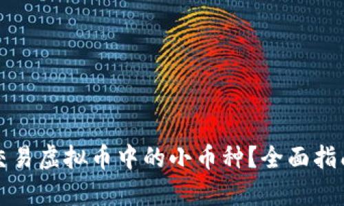 如何选择和交易虚拟币中的小币种？全面指南与策略分析