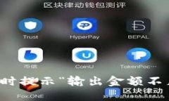 TP钱包买新币时提示“输出金额不足”